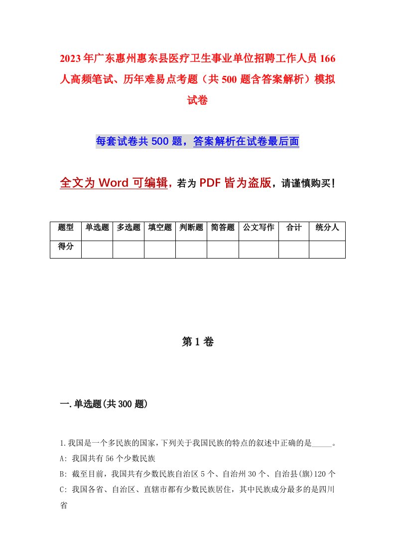 2023年广东惠州惠东县医疗卫生事业单位招聘工作人员166人高频笔试历年难易点考题共500题含答案解析模拟试卷