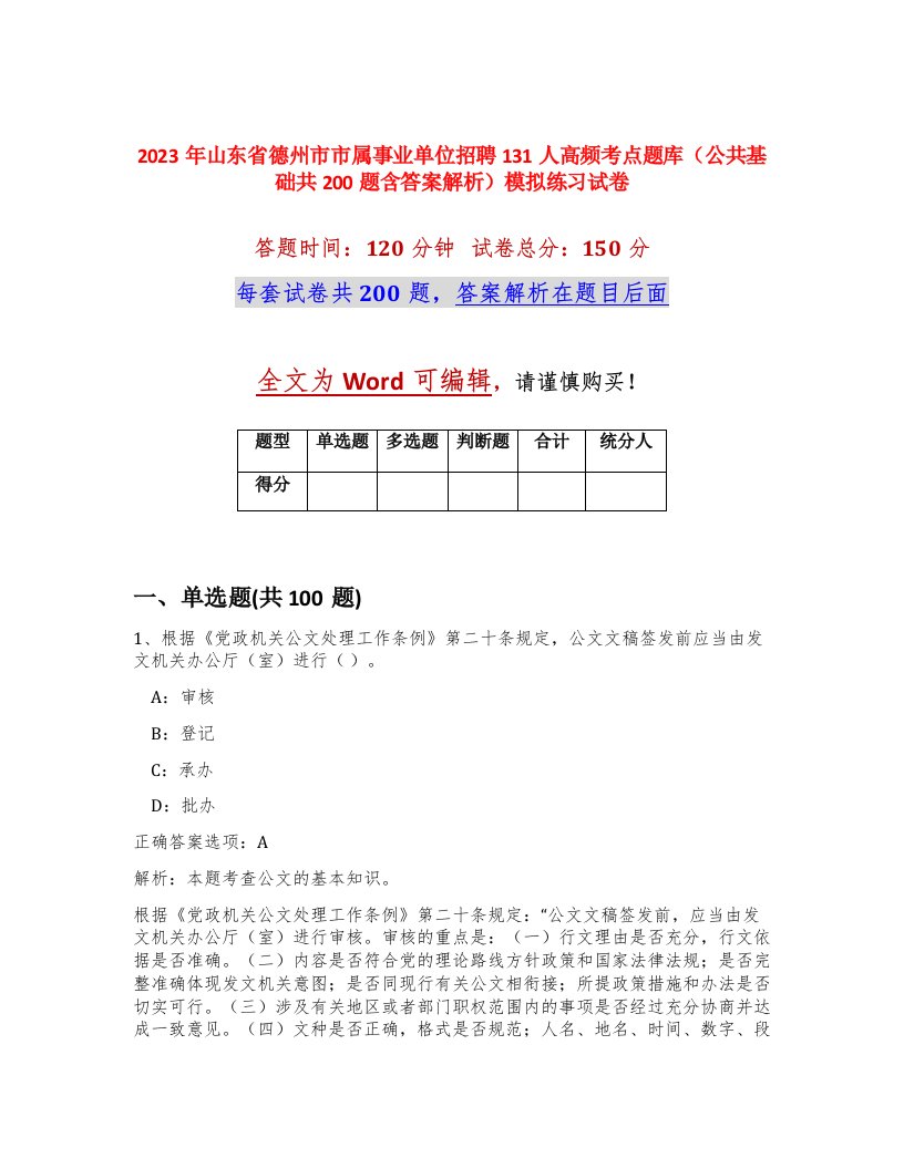 2023年山东省德州市市属事业单位招聘131人高频考点题库公共基础共200题含答案解析模拟练习试卷