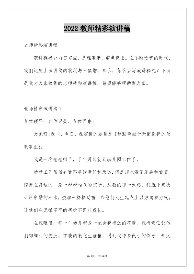 2024教师精彩演讲稿