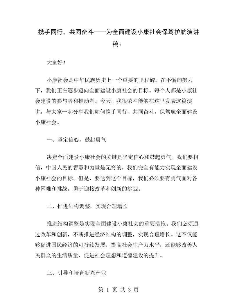 携手同行，共同奋斗——为全面建设小康社会保驾护航演讲稿