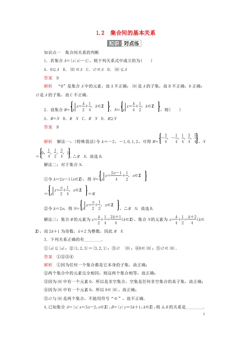 2023新教材高中数学第一章集合与常用逻辑用语1.2集合间的基本关系练习新人教A版必修第一册