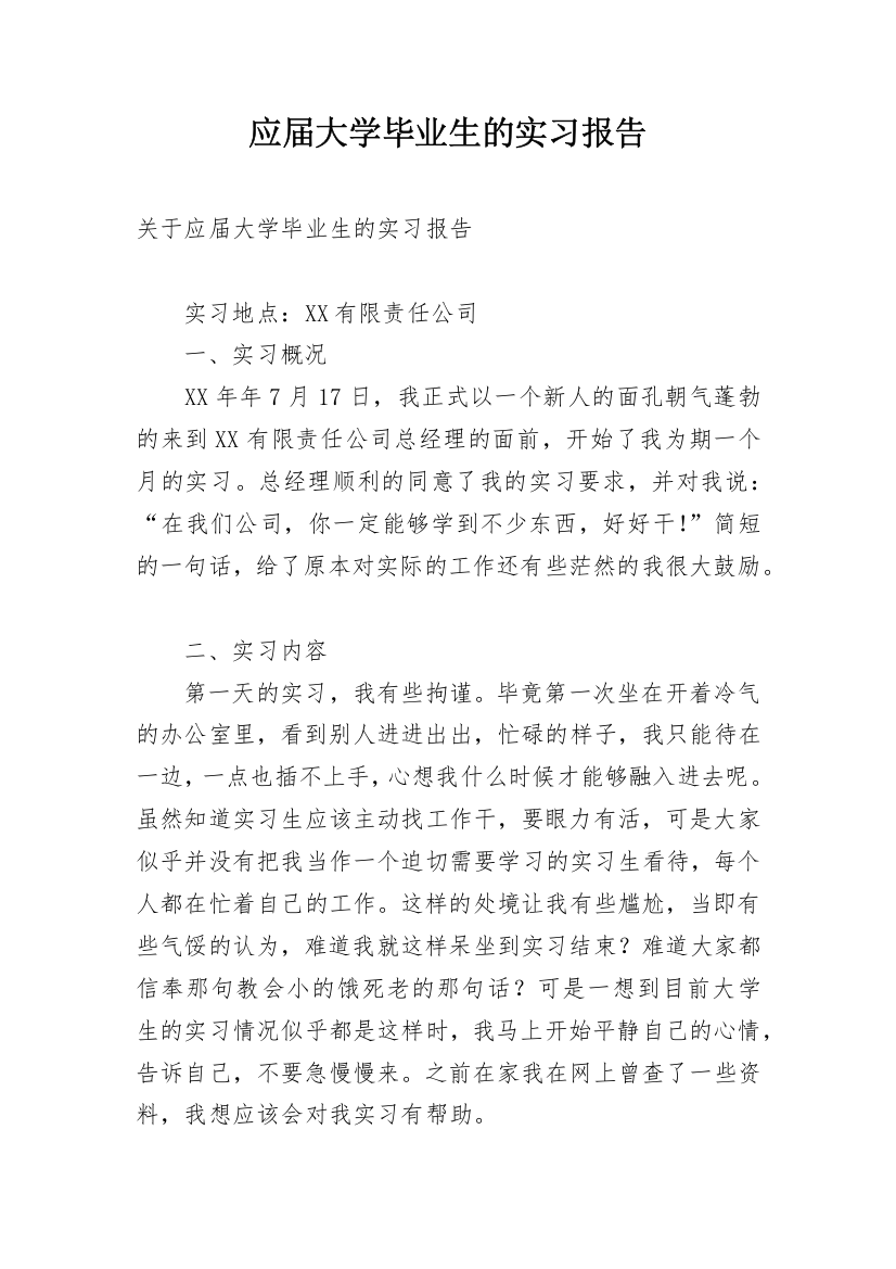 应届大学毕业生的实习报告