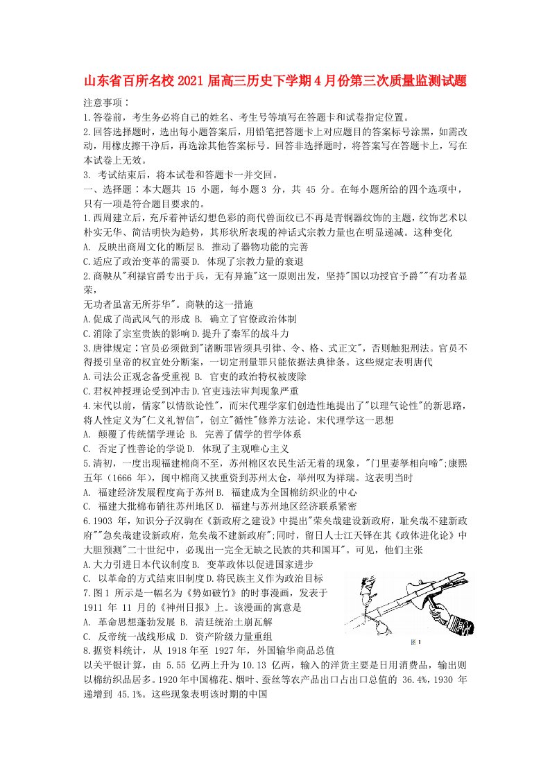 山东省百所名校高三历史下学期4月份第三次质量监测试题