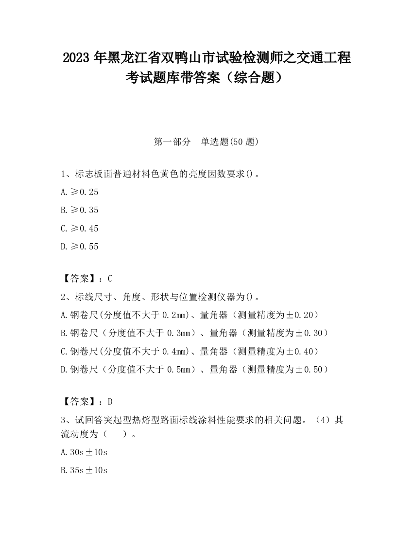 2023年黑龙江省双鸭山市试验检测师之交通工程考试题库带答案（综合题）