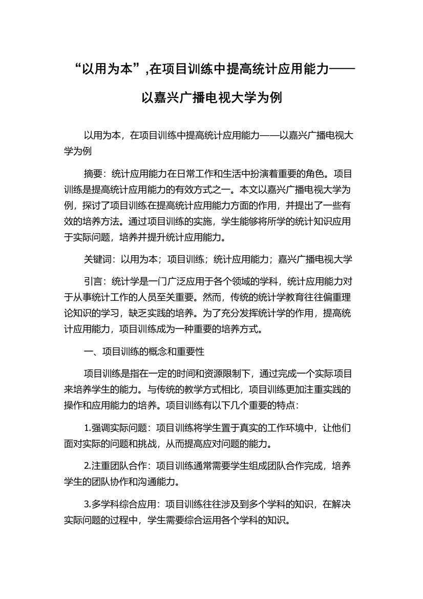 “以用为本”,在项目训练中提高统计应用能力——以嘉兴广播电视大学为例