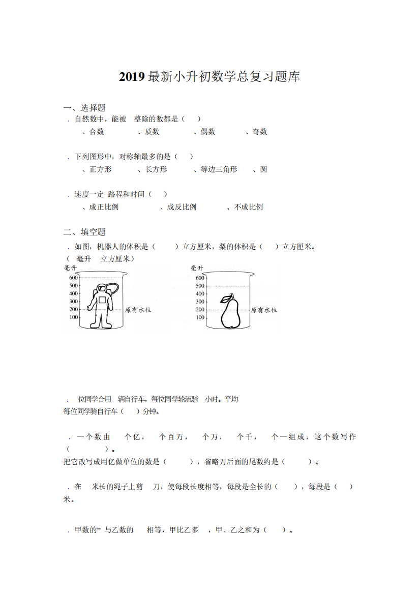 2019最新小升初数学总复习题库cot