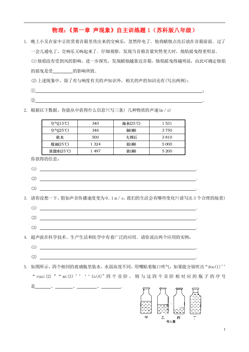 （整理版）八年级物理上册《第一章声现象》自主训练题1（无答案）苏科