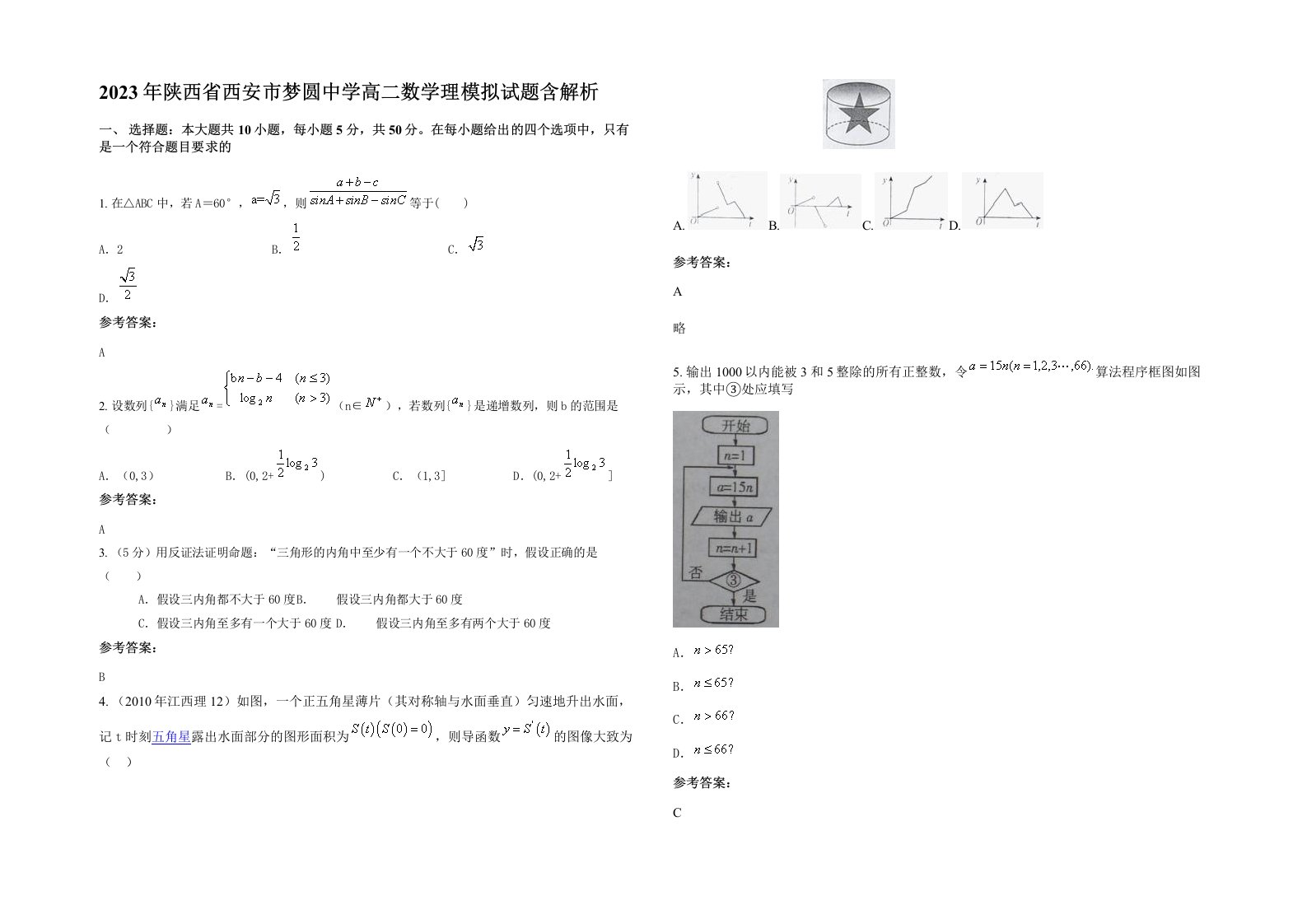 2023年陕西省西安市梦圆中学高二数学理模拟试题含解析