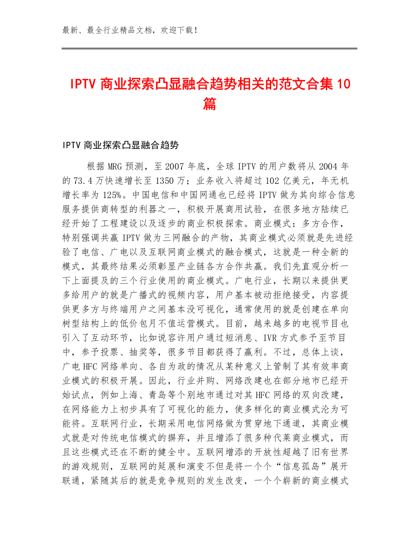 IPTV商业探索凸显融合趋势相关的范文合集10篇