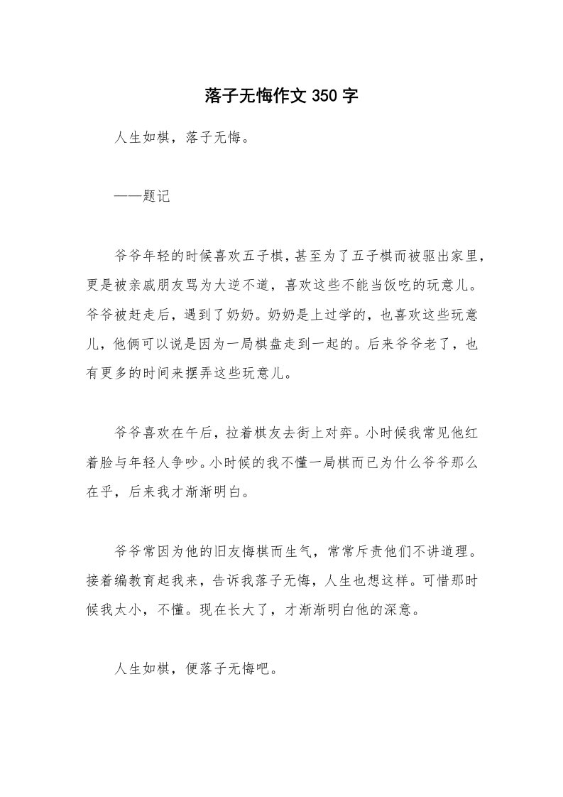 落子无悔作文350字