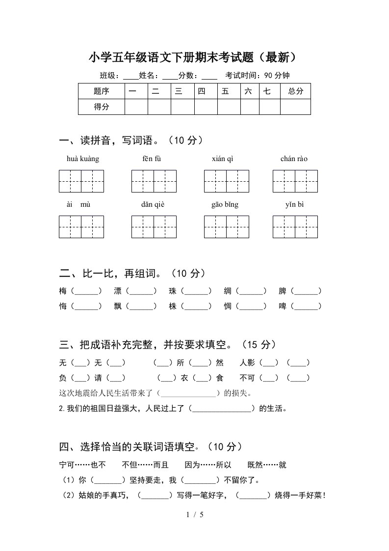 小学五年级语文下册期末考试题最新