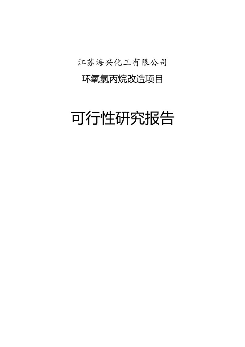 万吨年环氧氯丙烷改造7万吨年环氧丙烷项目可行研究报告