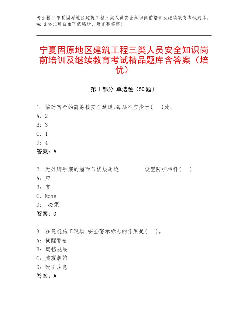 宁夏固原地区建筑工程三类人员安全知识岗前培训及继续教育考试精品题库含答案（培优）