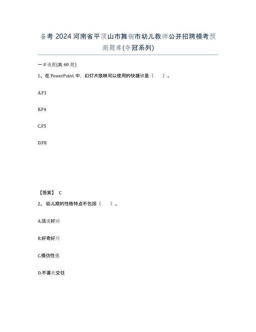 备考2024河南省平顶山市舞钢市幼儿教师公开招聘模考预测题库夺冠系列