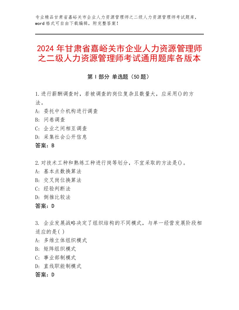 2024年甘肃省嘉峪关市企业人力资源管理师之二级人力资源管理师考试通用题库各版本