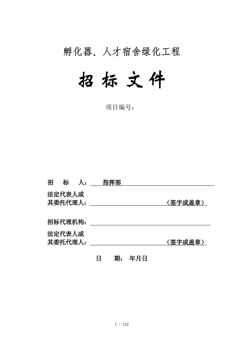 孵化器、人才宿舍绿化工程