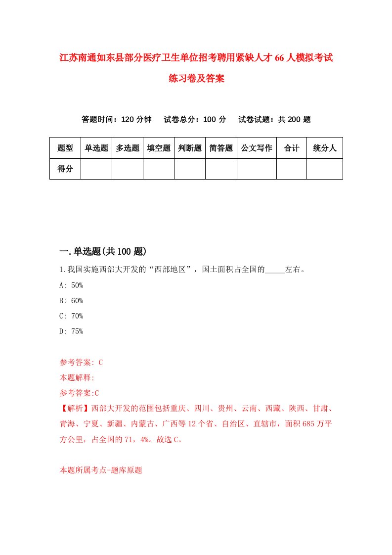 江苏南通如东县部分医疗卫生单位招考聘用紧缺人才66人模拟考试练习卷及答案第5套