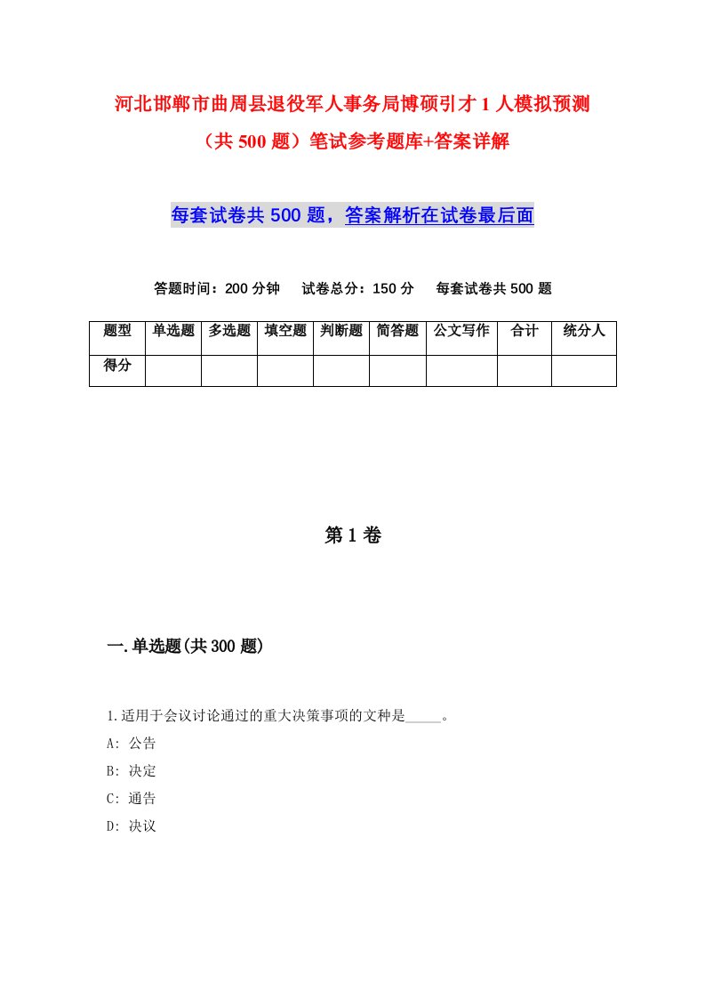 河北邯郸市曲周县退役军人事务局博硕引才1人模拟预测共500题笔试参考题库答案详解