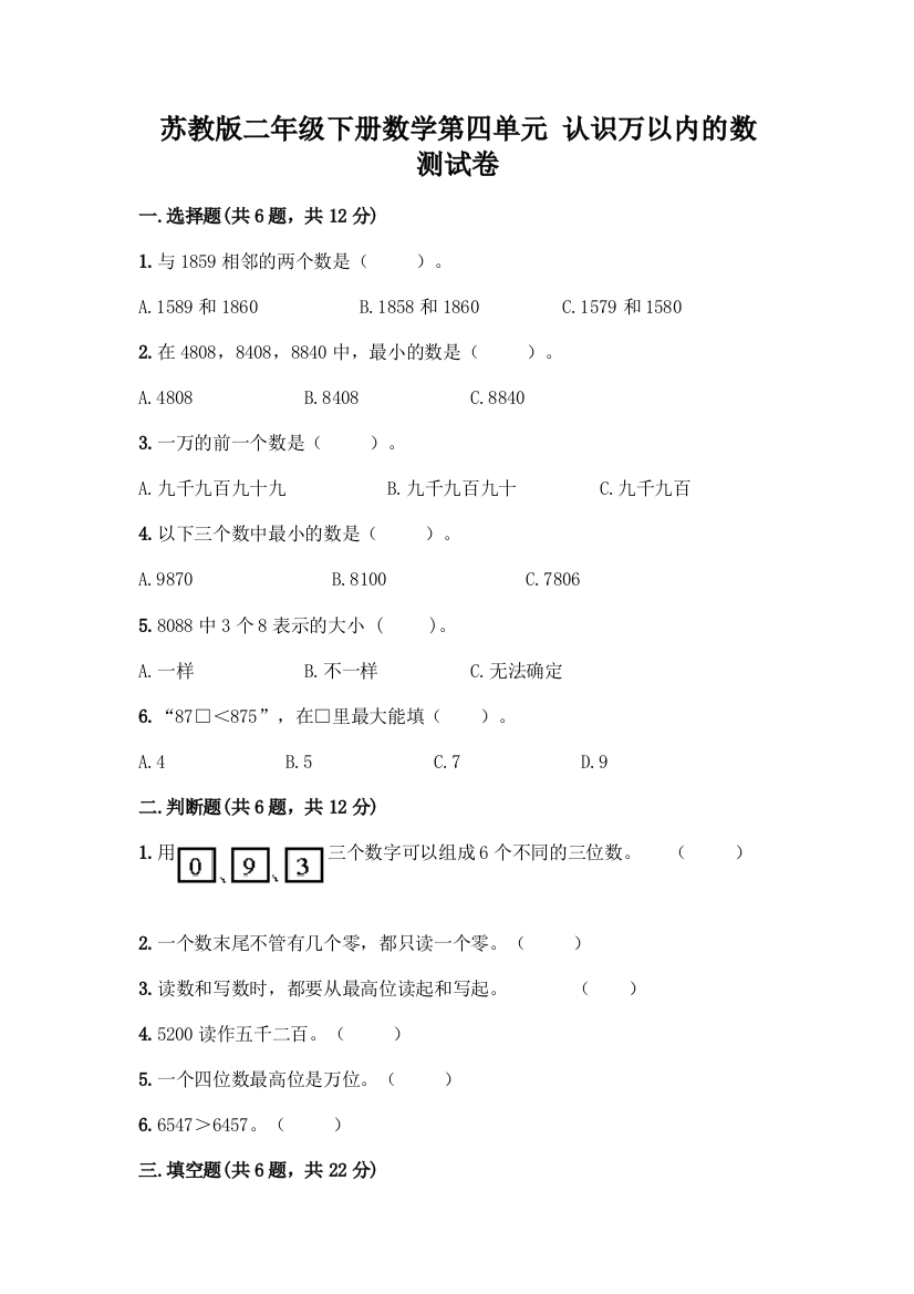 苏教版二年级下册数学第四单元-认识万以内的数-测试卷带答案(轻巧夺冠)