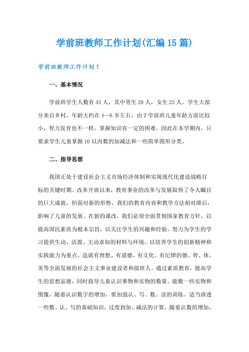 学前班教师工作计划(汇编15篇)