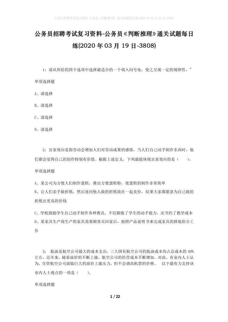 公务员招聘考试复习资料-公务员判断推理通关试题每日练2020年03月19日-3808