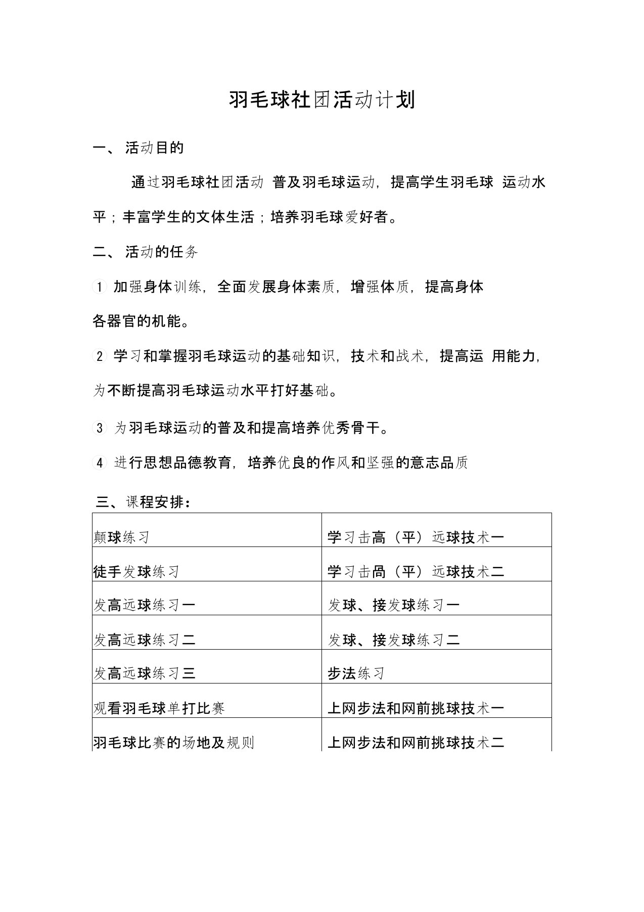 羽毛球社团活动计划