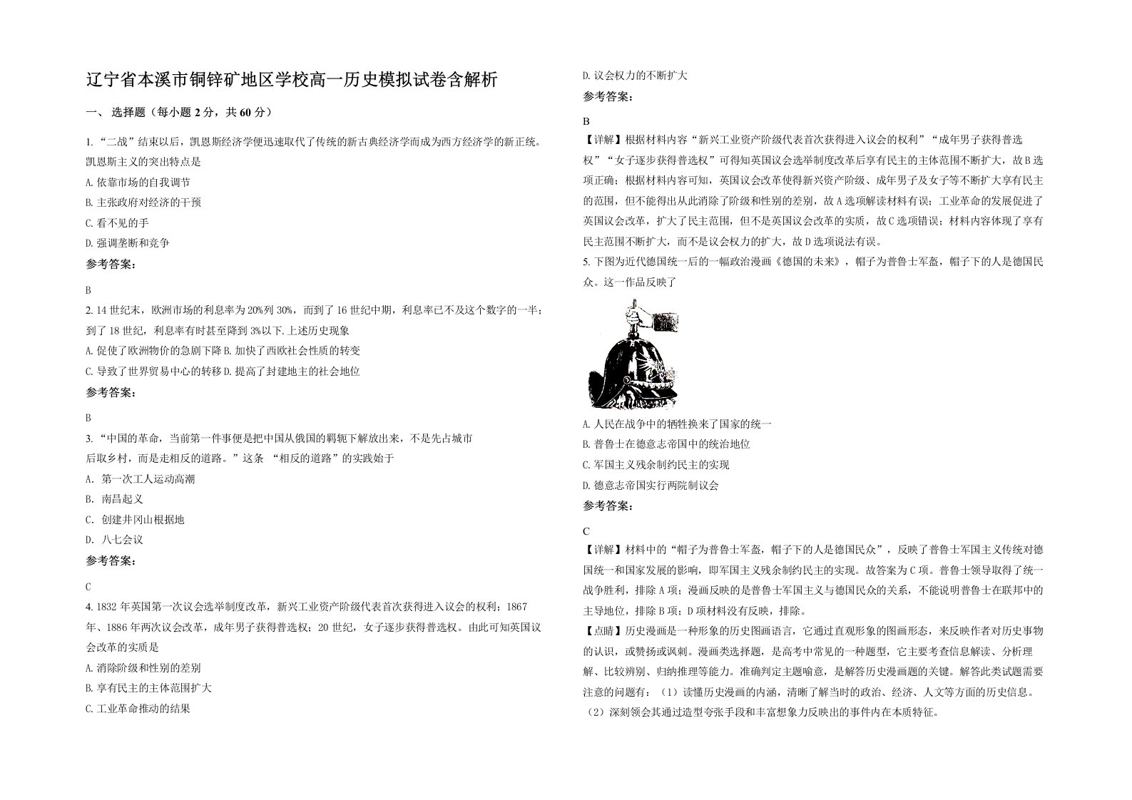 辽宁省本溪市铜锌矿地区学校高一历史模拟试卷含解析