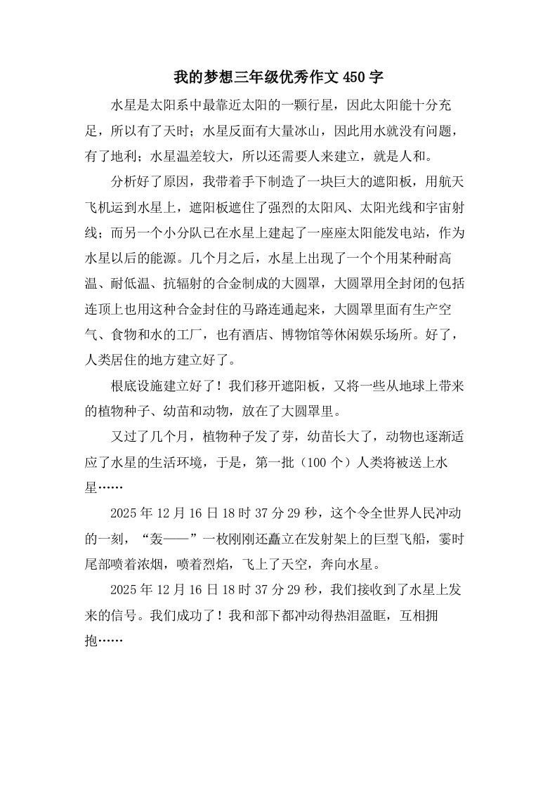 我的梦想三年级作文450字