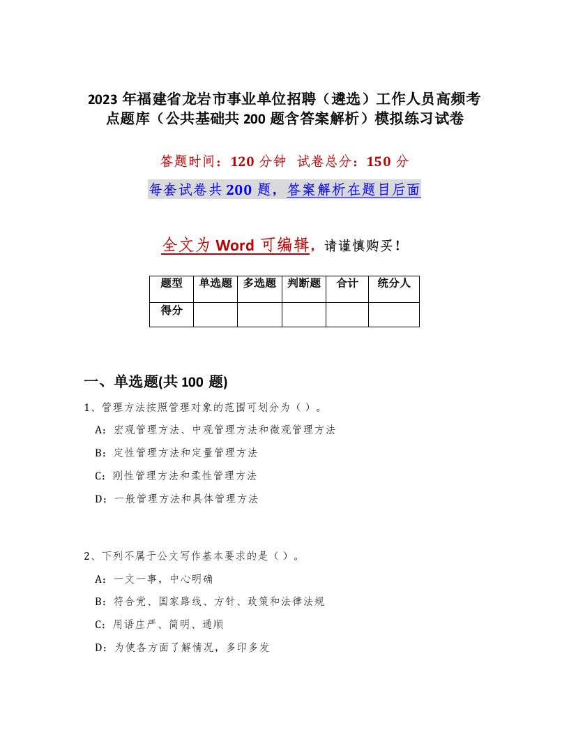 2023年福建省龙岩市事业单位招聘遴选工作人员高频考点题库公共基础共200题含答案解析模拟练习试卷