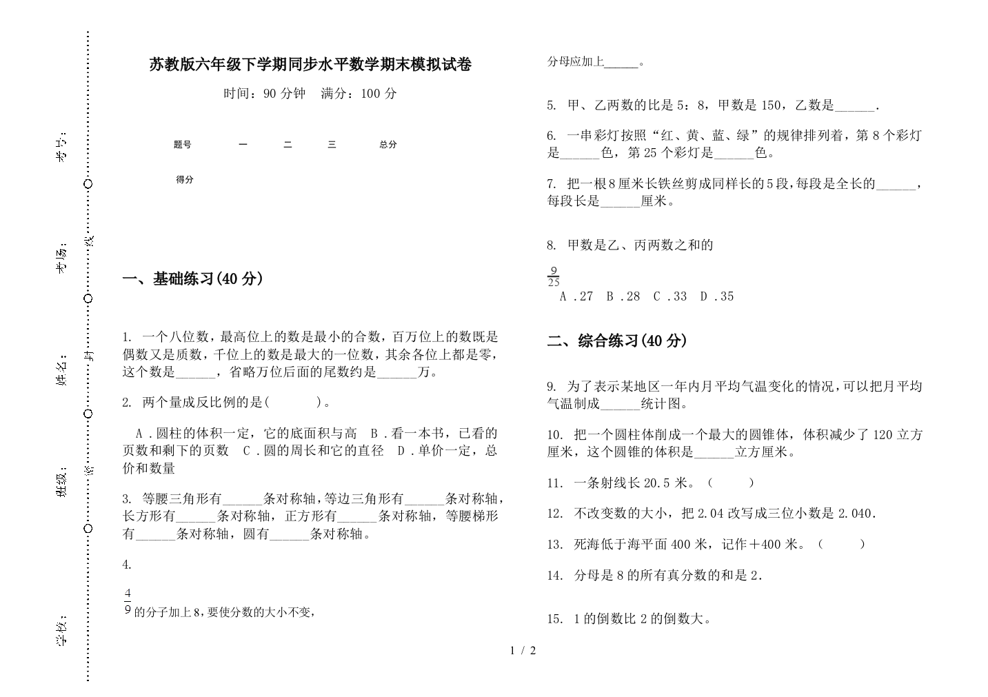 苏教版六年级下学期同步水平数学期末模拟试卷