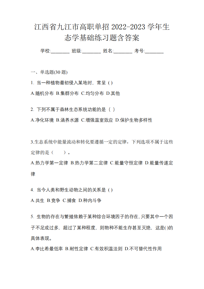 江西省九江市高职单招2022-2023学年生态学基础练习题含答案