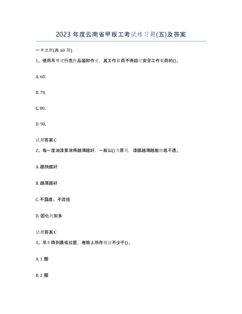 2023年度云南省甲板工考试练习题五及答案