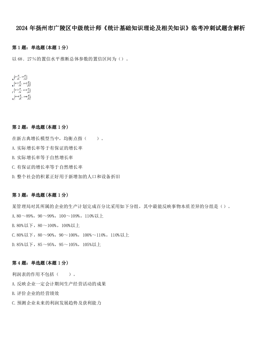 2024年扬州市广陵区中级统计师《统计基础知识理论及相关知识》临考冲刺试题含解析