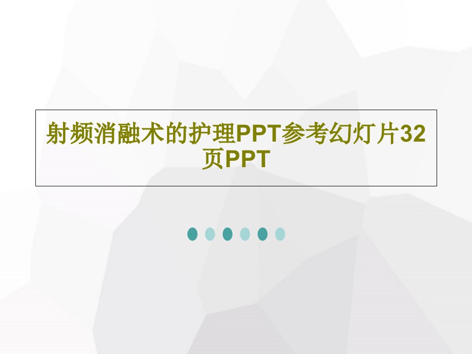 射频消融术的护理PPT参考幻灯片32页PPT共34页文档