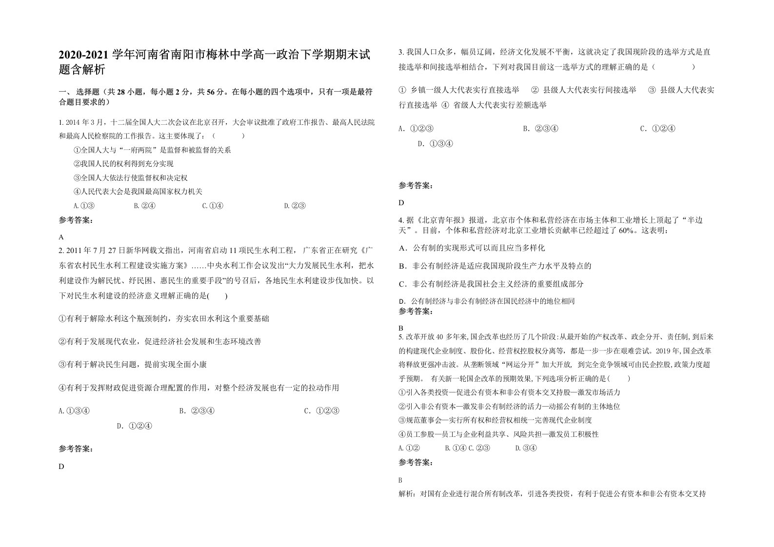 2020-2021学年河南省南阳市梅林中学高一政治下学期期末试题含解析