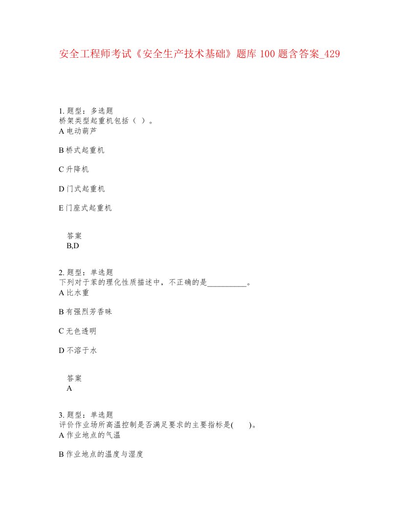 安全工程师考试安全生产技术基础题库100题含答案卷429