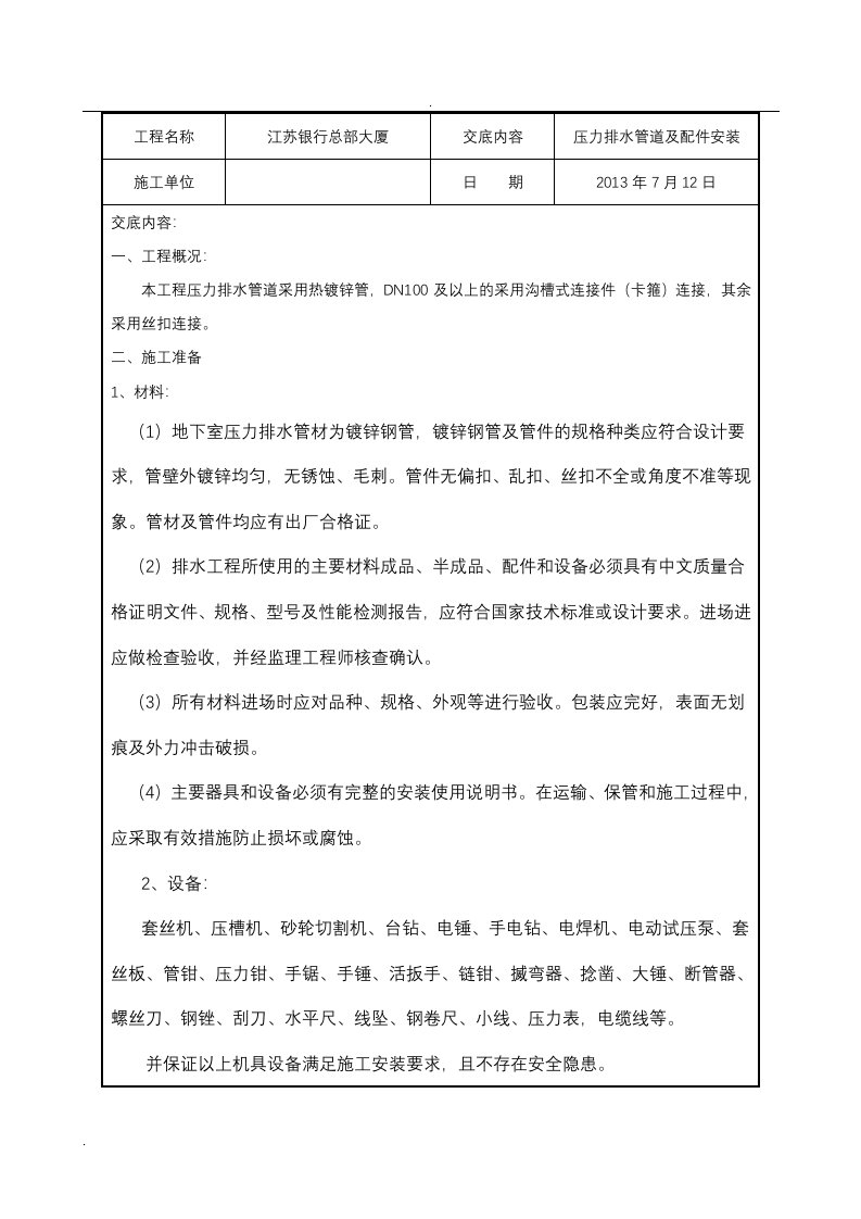 压力排水潜污泵安装技术交底大全