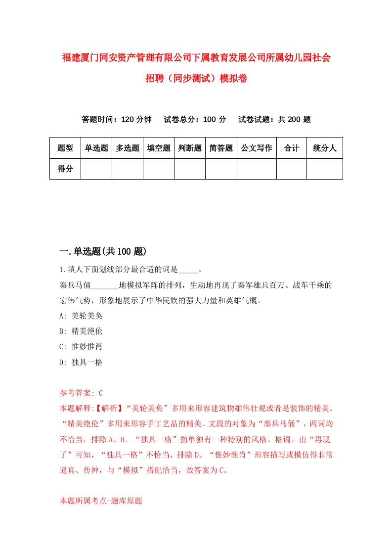 福建厦门同安资产管理有限公司下属教育发展公司所属幼儿园社会招聘同步测试模拟卷第15卷