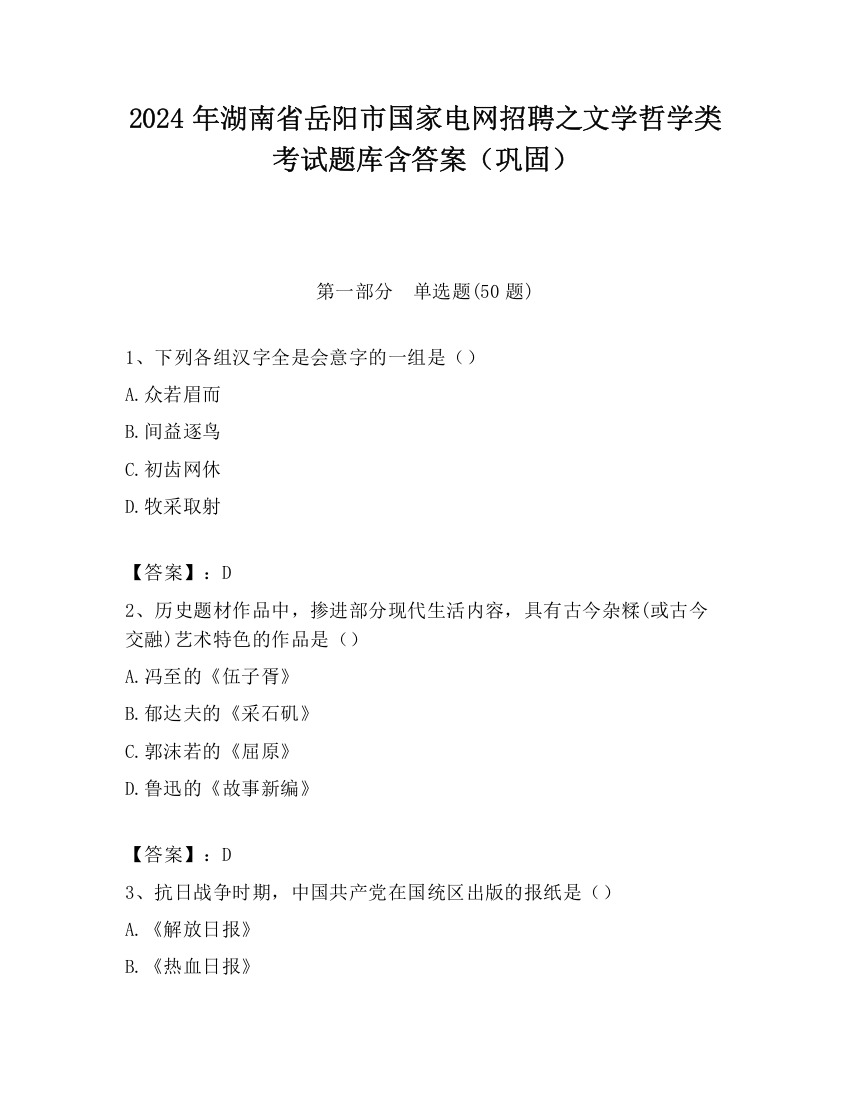 2024年湖南省岳阳市国家电网招聘之文学哲学类考试题库含答案（巩固）