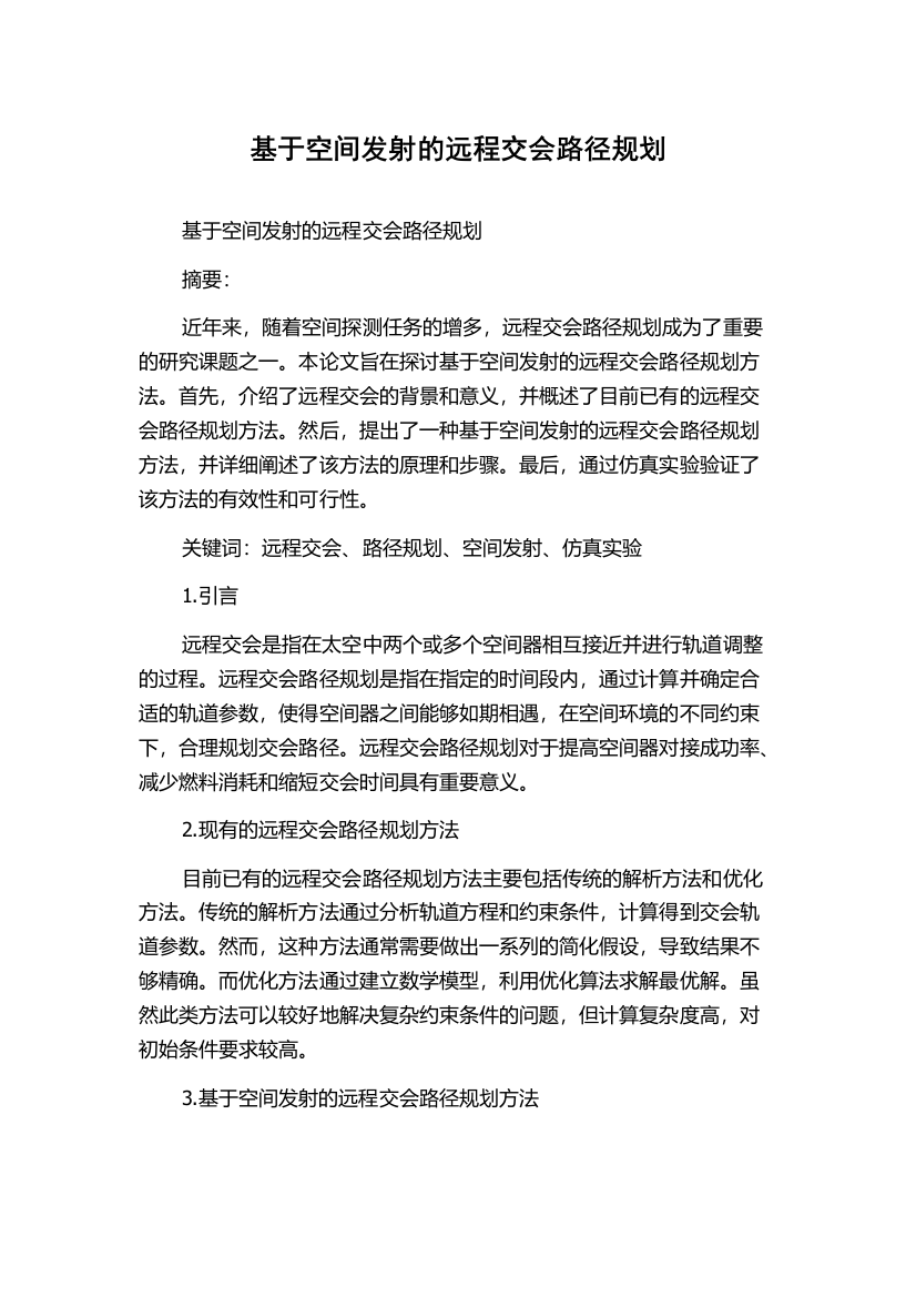 基于空间发射的远程交会路径规划