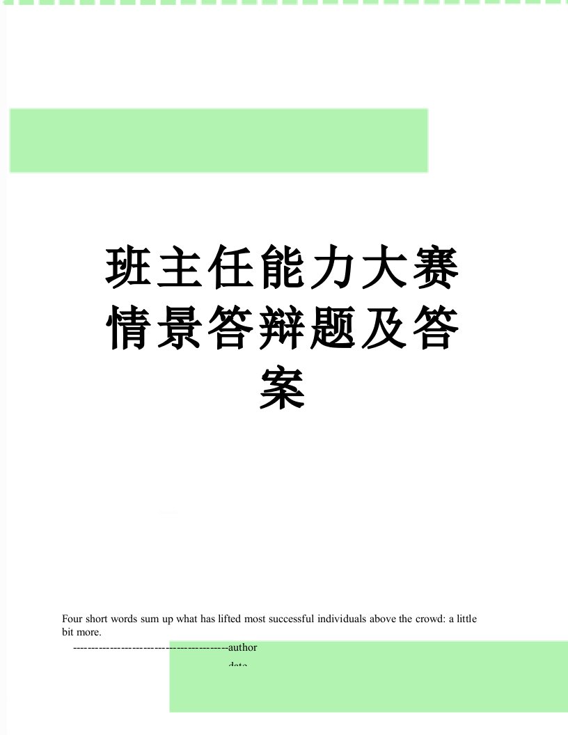 班主任能力大赛情景答辩题及答案