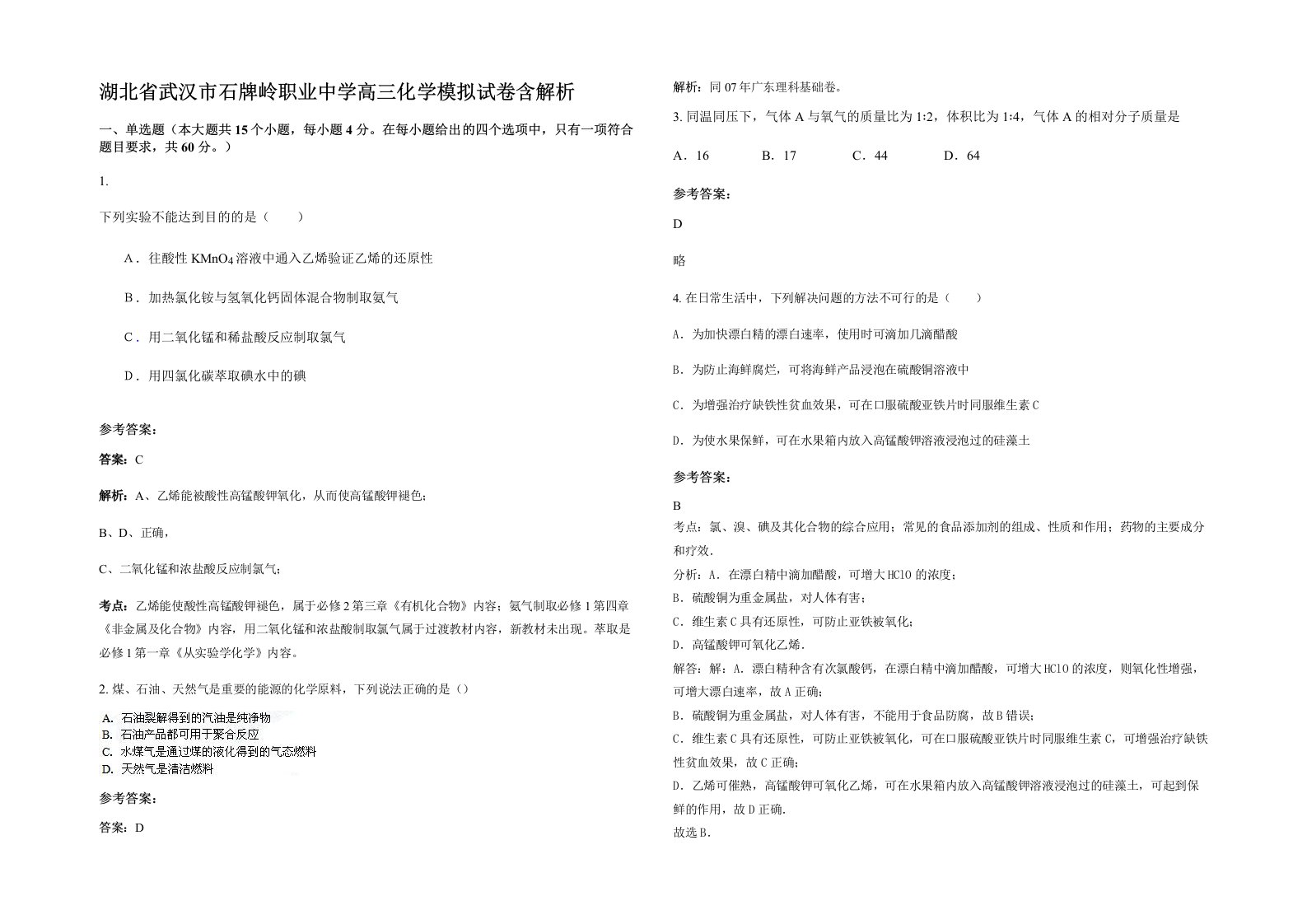 湖北省武汉市石牌岭职业中学高三化学模拟试卷含解析