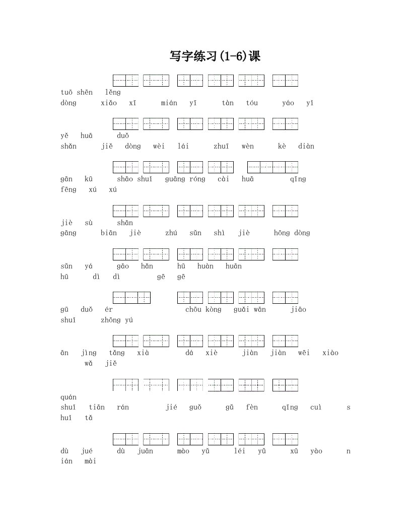 人教版2年级下写字练习拼音填汉字-田字格(春华小学-于洋)