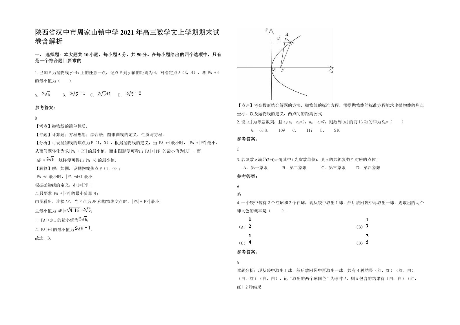 陕西省汉中市周家山镇中学2021年高三数学文上学期期末试卷含解析