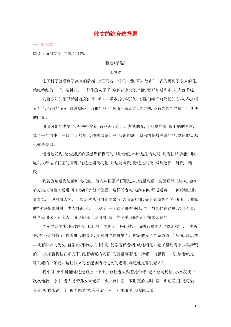 2022届新教材高考语文一轮复习练案十四散文的综合选择题含解析新人教版