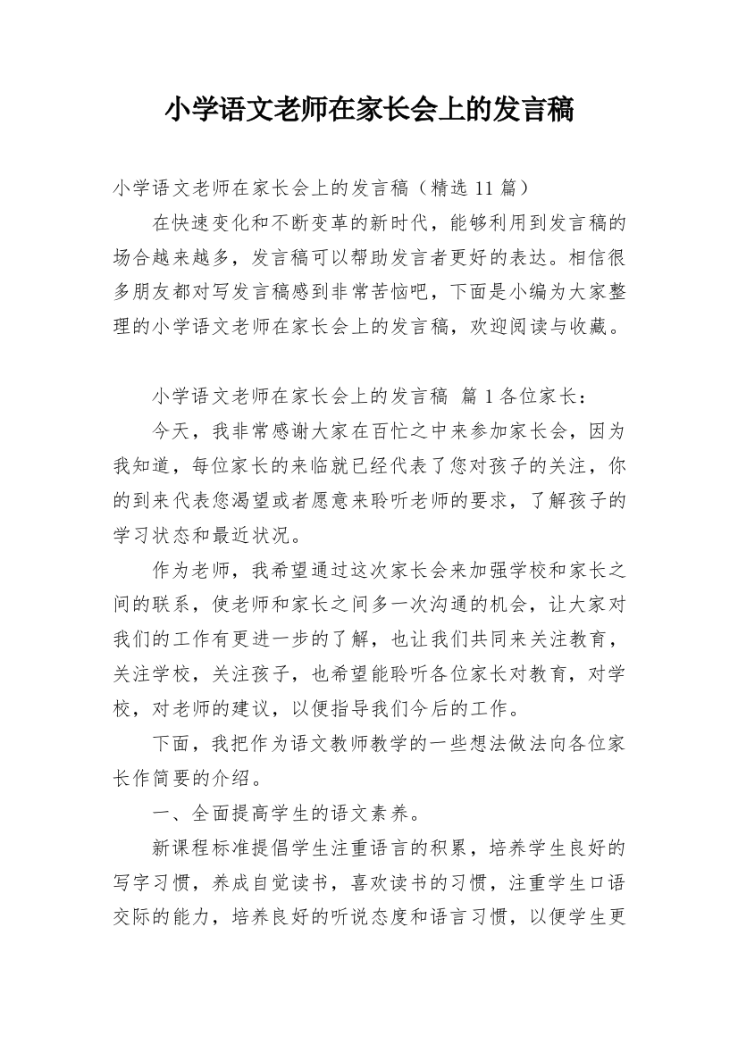 小学语文老师在家长会上的发言稿