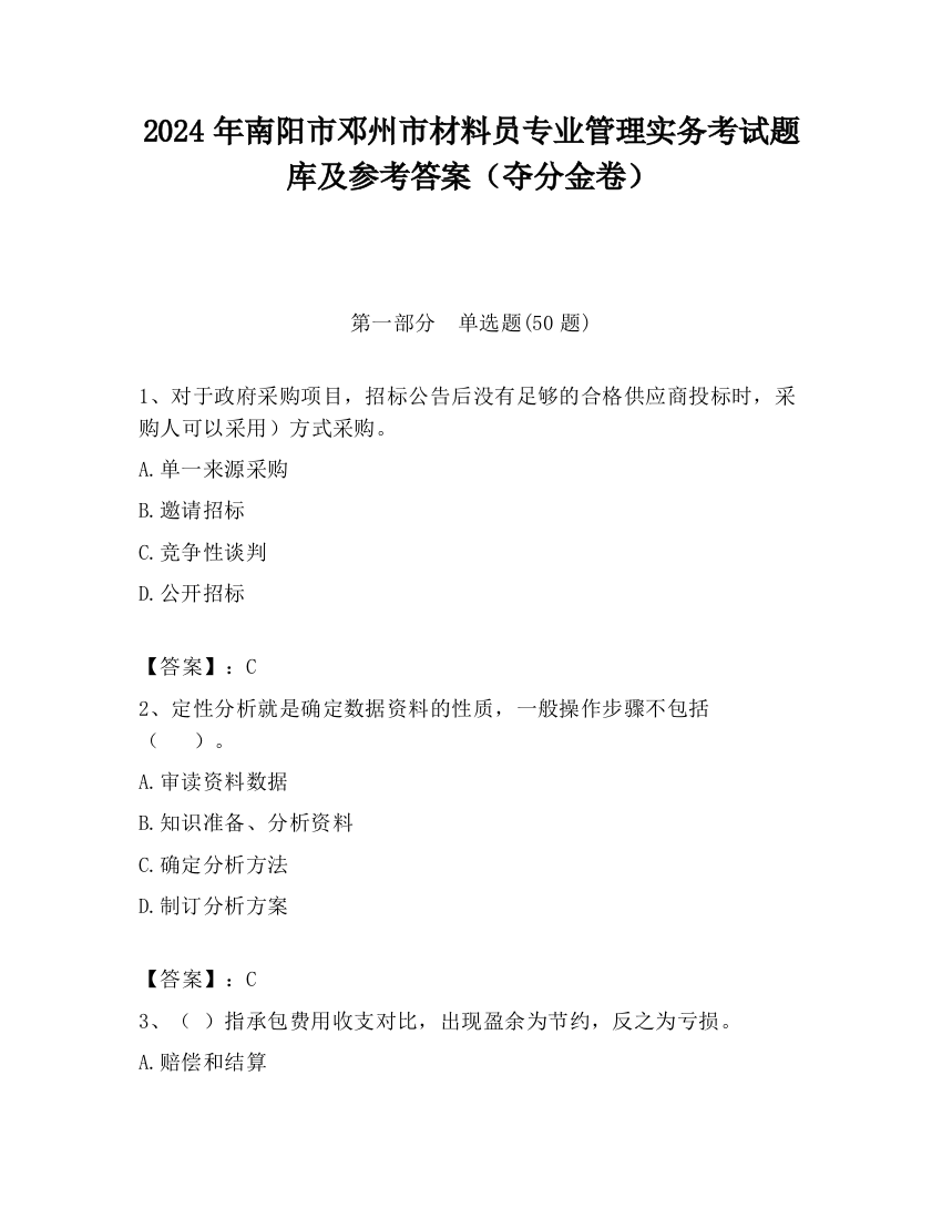 2024年南阳市邓州市材料员专业管理实务考试题库及参考答案（夺分金卷）