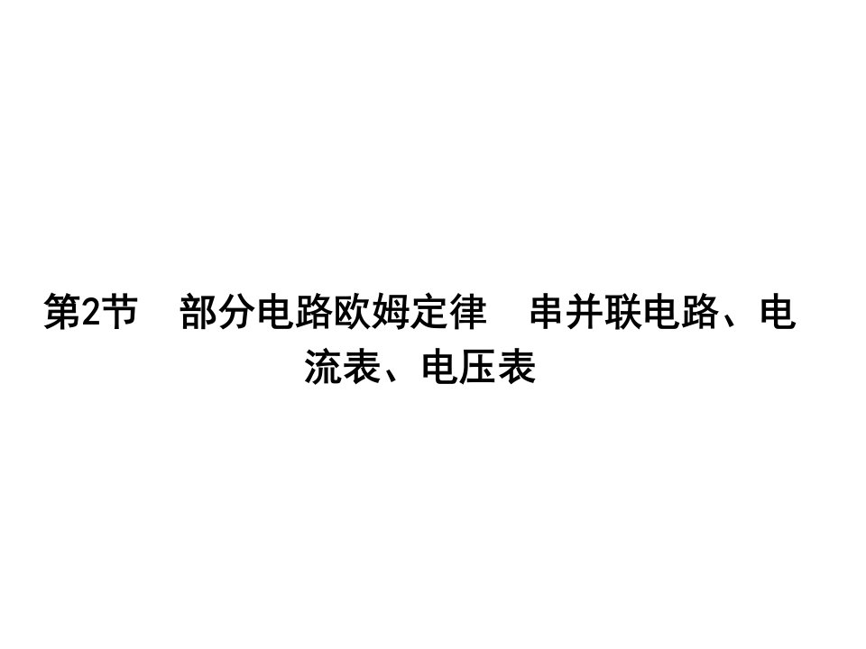 部分电路欧姆定律串并联电路、电流表、电压表