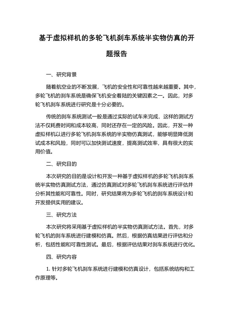 基于虚拟样机的多轮飞机刹车系统半实物仿真的开题报告