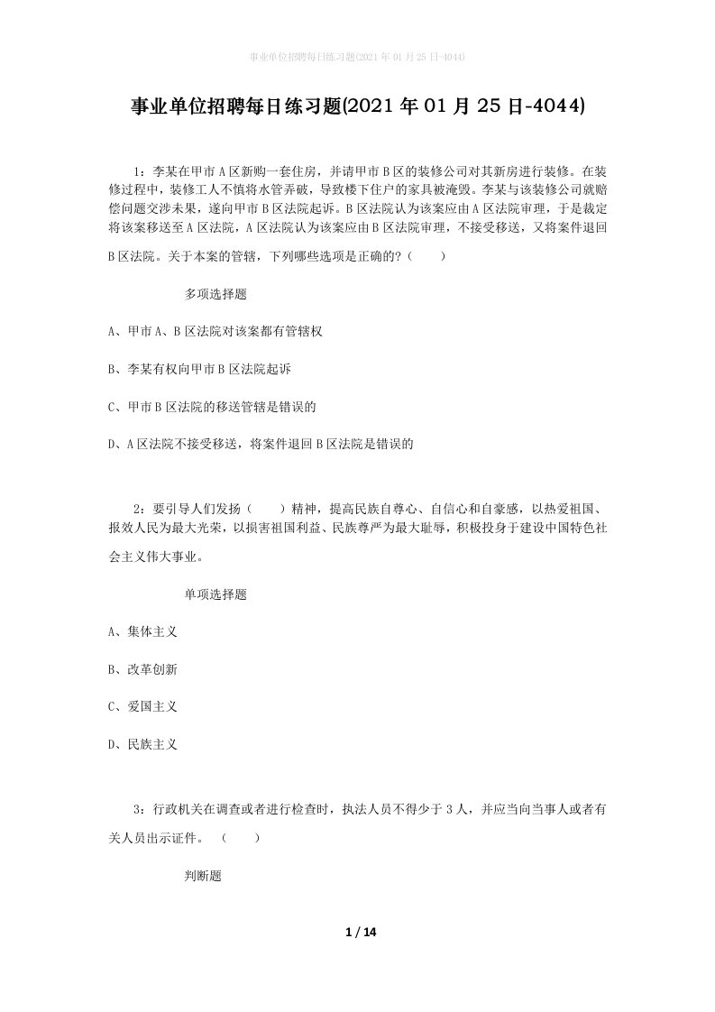 事业单位招聘每日练习题2021年01月25日-4044